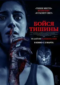 Бойся тишины онлайн